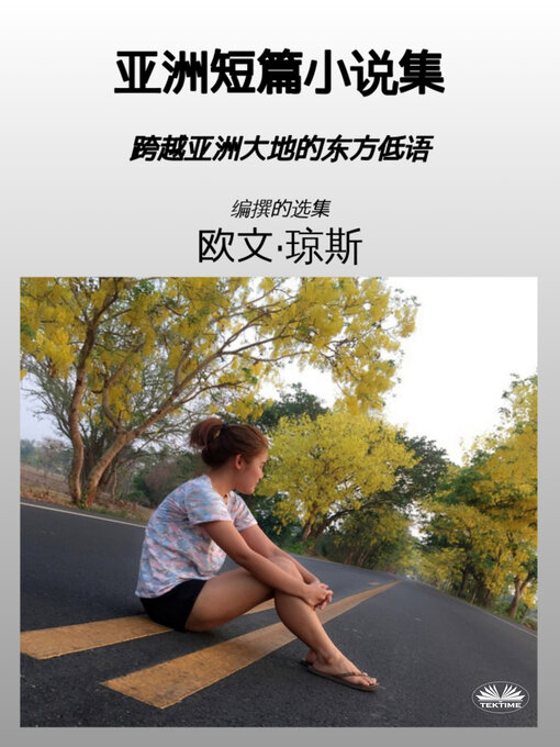 Title details for 亚洲短篇小说集 by Owen Jones - Available